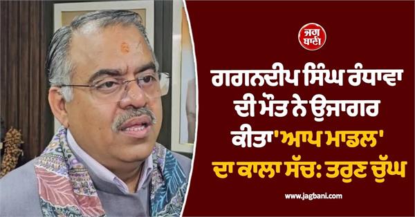 gagandeep death exposes dark reality of aap  tarun chugh