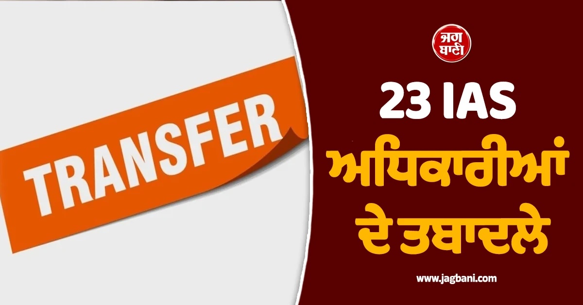 ਹਰਿਆਣਾ ਸਰਕਾਰ ਵੱਲੋਂ 23 IAS ਅਫ਼ਸਰਾਂ ਦਾ ਤਬਾਦਲਾ, ਪੜ੍ਹੋ ਸੂਚੀ