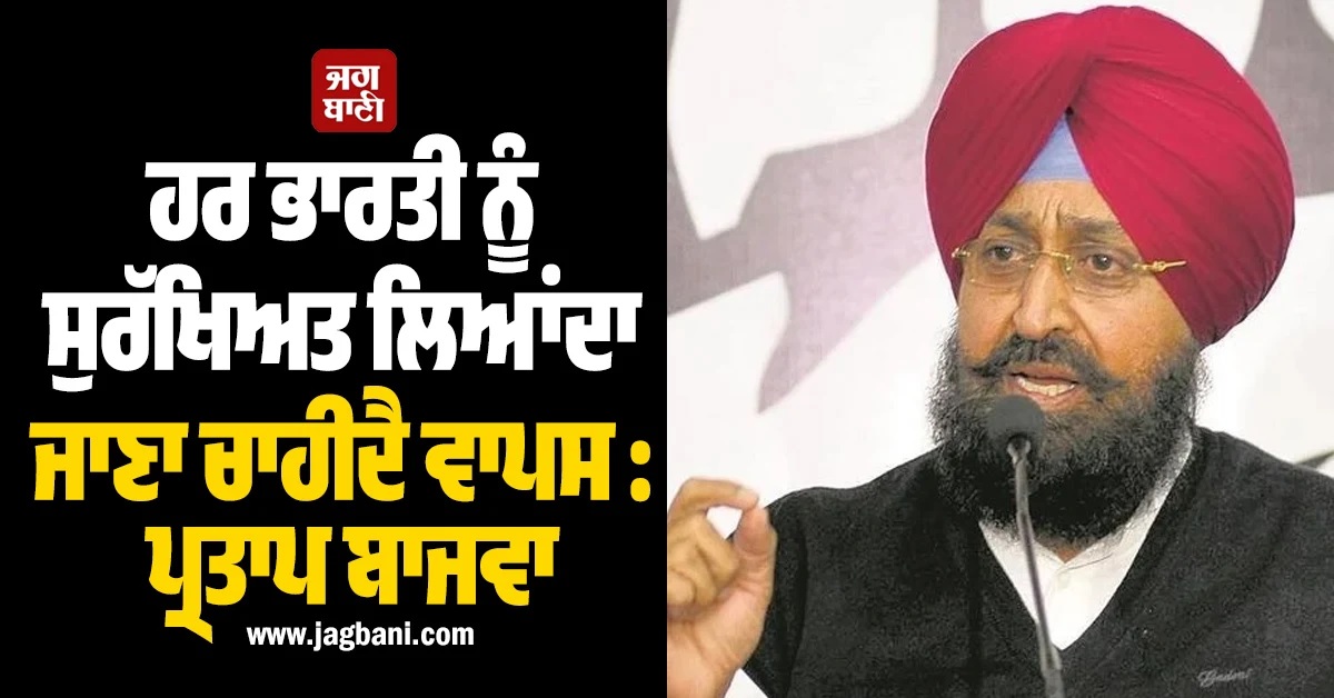 ਹਰ ਭਾਰਤੀ ਨੂੰ ਸੁਰੱਖਿਅਤ ਲਿਆਂਦਾ ਜਾਣਾ ਚਾਹੀਦੈ ਵਾਪਸ : ਪ੍ਰਤਾਪ ਬਾਜਵਾ