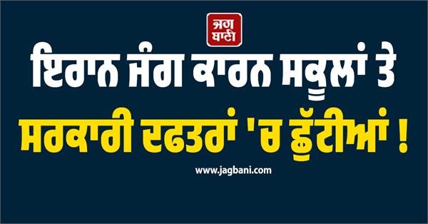 holidays in schools and government offices due to iran war