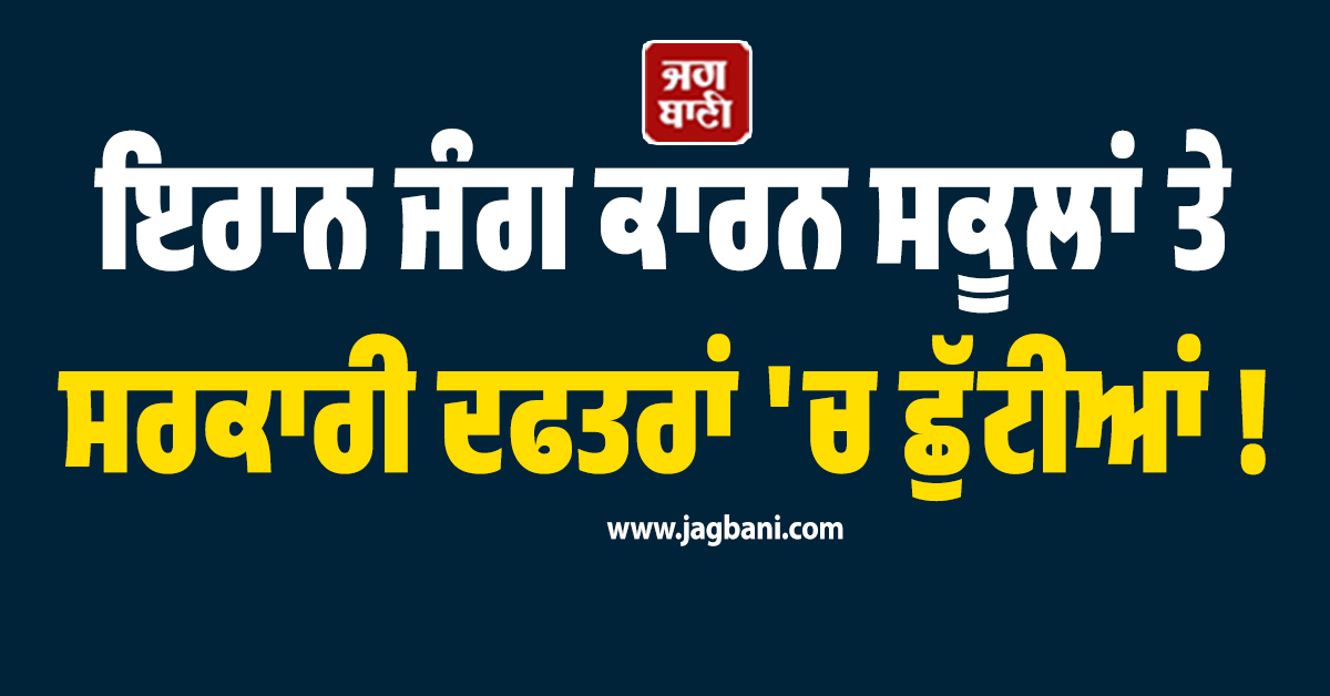 ਇਰਾਨ ਜੰਗ ਕਾਰਨ ਸਕੂਲਾਂ ਤੇ ਸਰਕਾਰੀ ਦਫਤਰਾਂ 'ਚ ਛੁੱਟੀਆਂ ! ਇਨ੍ਹਾਂ ਗੁਆਂਢੀ ਦੇਸ਼ਾਂ 'ਚ ਪੈਟਰੋਲ-ਡੀਜ਼ਲ ਦਾ ਕੋਟਾ ਫਿਕਸ