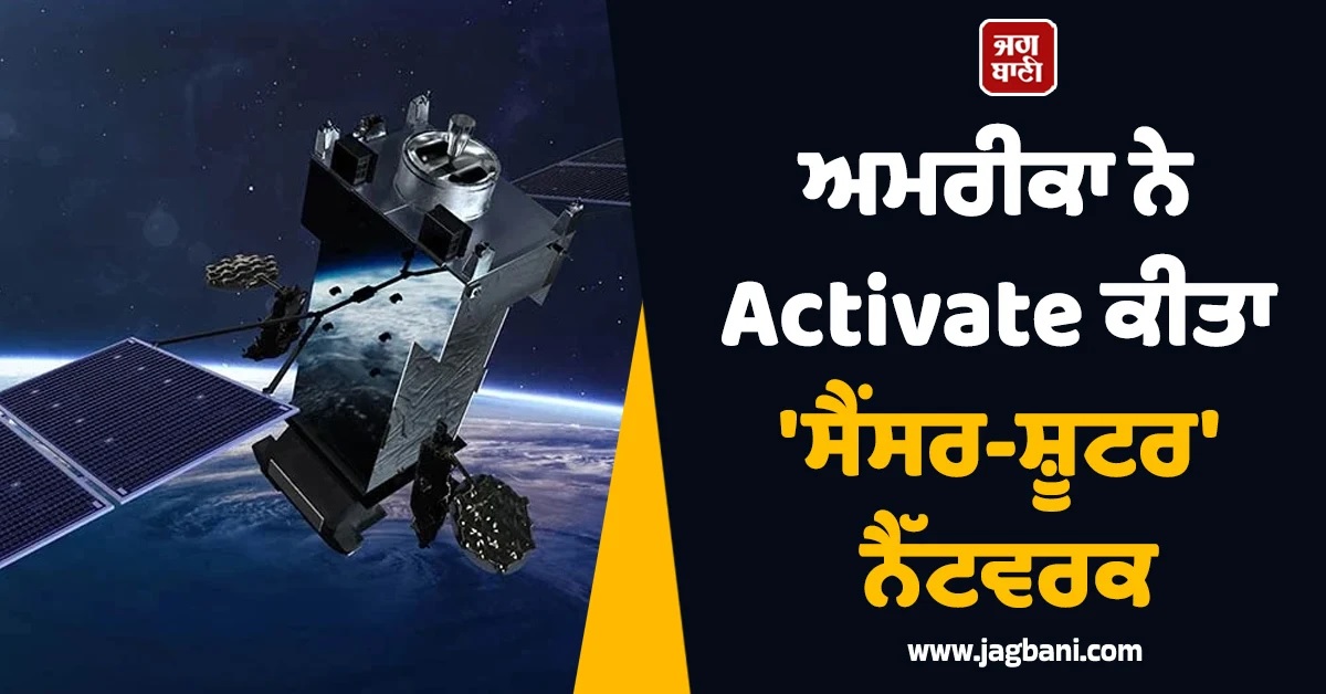 ਅਮਰੀਕਾ ਨੇ Activate ਕੀਤਾ 'ਸੈਂਸਰ-ਸ਼ੂਟਰ' ਨੈੱਟਵਰਕ! ਬਿਨਾਂ ਦੇਖੇ ਮਚਾ ਰਿਹੈ ਈਰਾਨ 'ਚ ਤਬਾਹੀ