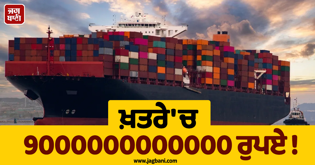 ਖ਼ਤਰੇ ''ਚ 9000000000000 ਰੁਪਏ ! ਜੰਗ ਨੇ ਵਧਾਈ ਭਾਰਤ ਦੀ ਚਿੰਤਾ