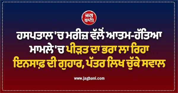 victim  s brother seeks justice in patient  s suicide case in hospital