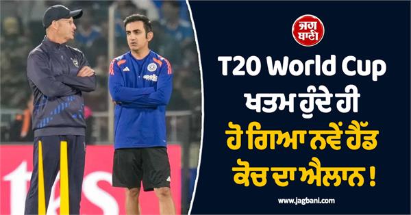 new head coach announced as soon as t20 world cup ends