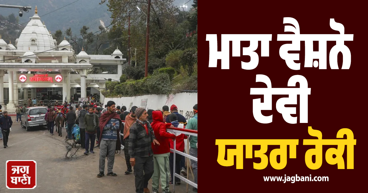ਮਾਤਾ ਵੈਸ਼ਨੋ ਦੇਵੀ ਦੀ ਯਾਤਰਾ ਨੂੰ ਲੈ ਕੇ ਵੱਡੀ ਖਬਰ ! ਸ਼ਰਾਈਨ ਬੋਰਡ ਨੇ ਲਿਆ ਅਹਿਮ ਫੈਸਲਾ