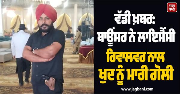 bouncer shoots himself with a licensed revolver