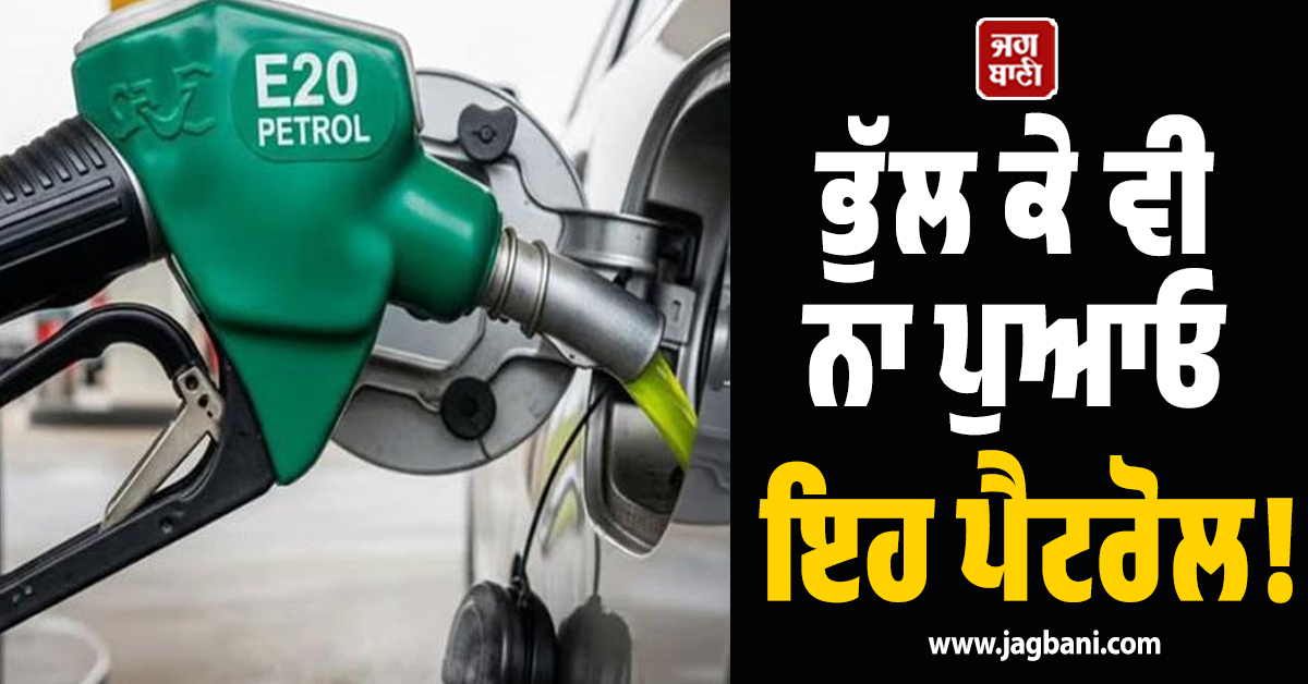 ਭੁੱਲ ਕੇ ਵੀ ਨਾ ਪੁਆਓ ਇਹ ਪੈਟਰੋਲ! ਖ਼ਰਾਬ ਹੋ ਸਕਦੈ ਤੁਹਾਡੀ ਗੱਡੀ ਦਾ ਇੰਜਣ