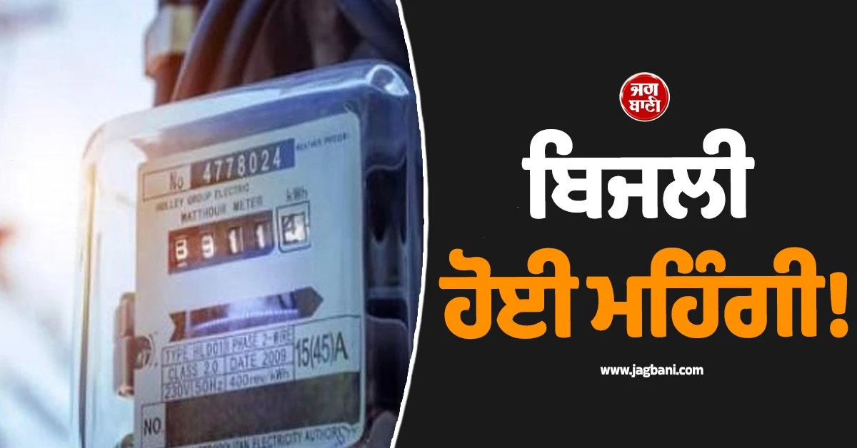 ਬਿਜਲੀ ਹੋਈ ਮਹਿੰਗੀ! 1 ਅਪ੍ਰੈਲ ਤੋਂ MP ''ਚ ਨਵੀਆਂ ਦਰਾਂ ਹੋਣਗੀਆਂ ਲਾਗੂ