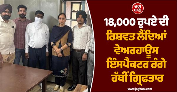 warehouse inspector arrested red handed