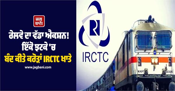 railways big action crores of irctc accounts closed