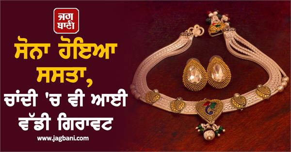 ਸੋਨਾ ਹੋਇਆ ਸਸਤਾ, ਚਾਂਦੀ ''ਚ ਵੀ ਆਈ ਵੱਡੀ ਗਿਰਾਵਟ, ਜਾਣੋ ਨਵੀਆਂ ਕੀਮਤਾਂ