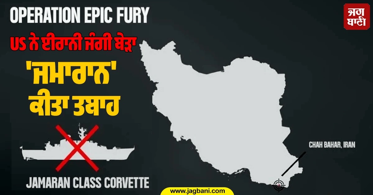 US ਨੇ ਡੋਬ'ਤਾ ਈਰਾਨ ਦਾ ਜੰਗੀ ਬੇੜਾ! 'ਆਪ੍ਰੇਸ਼ਨ ਐਪਿਕ ਫਿਊਰੀ' ਤਹਿਤ ਕੀਤੀ ਵੱਡੀ ਕਾਰਵਾਈ