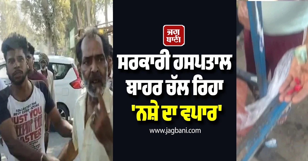 ਸਰਕਾਰੀ ਹਸਪਤਾਲ ਬਾਹਰ ਚੱਲ ਰਿਹਾ 'ਨਸ਼ੇ ਦਾ ਵਪਾਰ', ਚਾਹ ਦੇ ਖੋਖੇ ਦੀ ਆੜ 'ਚ ਵੇਚੇ ਜਾ ਰਹੇ 'ਕੈਪਸੂਲ'