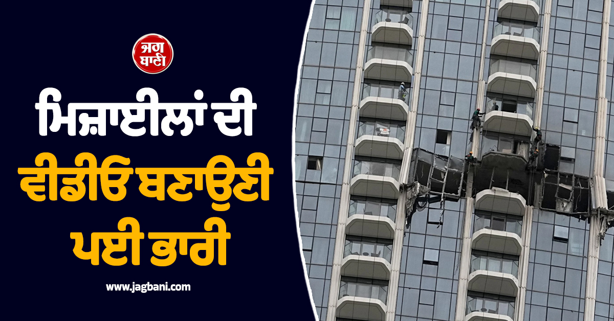 ਦੁਬਈ ਘੁੰਮਣ ਗਏ ਬ੍ਰਿਟਿਸ਼ ਸੈਲਾਨੀ ਨੂੰ ਮਿਜ਼ਾਈਲਾਂ ਦੀ ਵੀਡੀਓ ਬਣਾਉਣੀ ਪਈ ਭਾਰੀ, ਪੁਲਸ ਨੇ ਕੀਤਾ ਗ੍ਰਿਫ਼ਤਾਰ