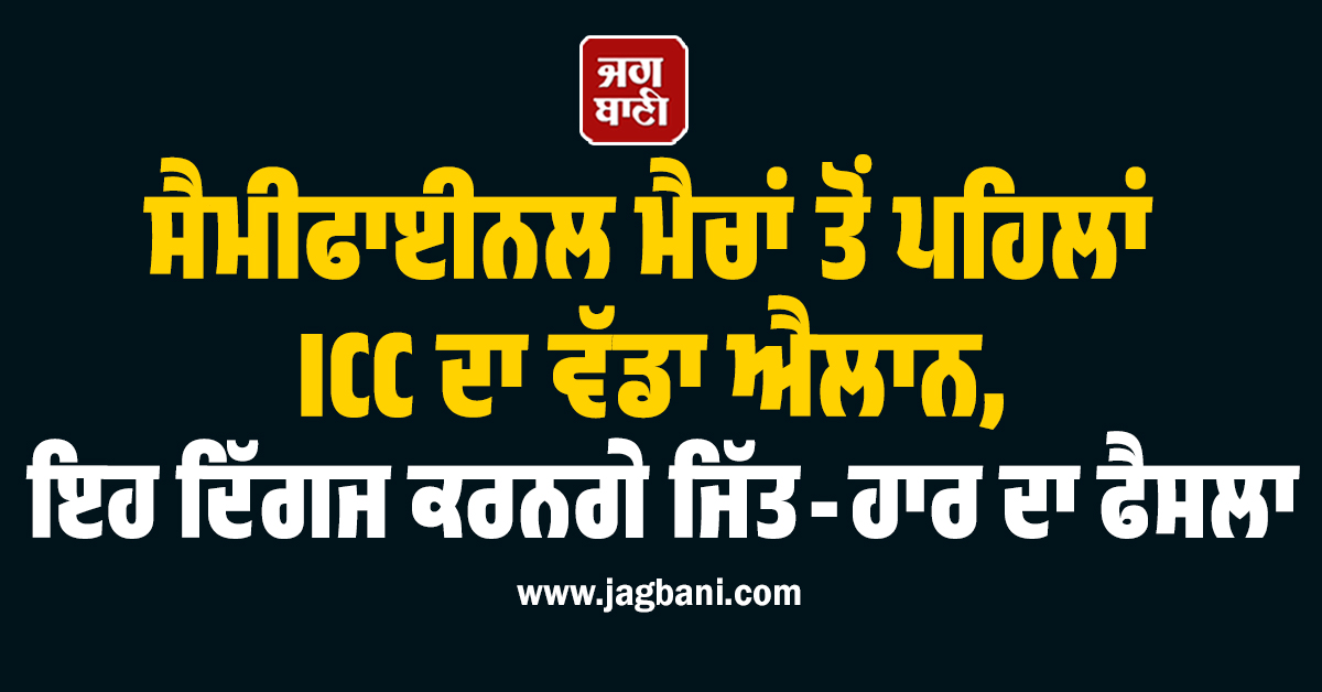 ਸੈਮੀਫਾਈਨਲ ਮੈਚਾਂ ਤੋਂ ਪਹਿਲਾਂ ICC ਦਾ ਵੱਡਾ ਐਲਾਨ, ਇਹ ਦਿੱਗਜ ਕਰਨਗੇ ਜਿੱਤ-ਹਾਰ ਦਾ ਫੈਸਲਾ