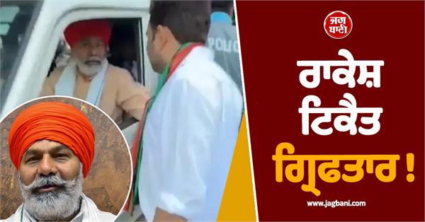 farmer leader rakesh tikait arrested