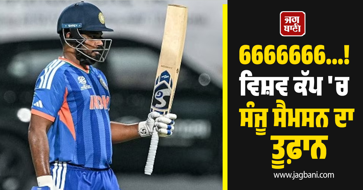 6666666...! T20 WC Semi Final ''ਚ ਸੰਜੂ ਸੈਮਸਨ ਦਾ ਤੂਫ਼ਾਨ, ਸਿਰਫ ਇੰਨੀਆਂ ਗੇਂਦਾਂ ''ਚ ਬਣਾ''ਤੀਆਂ 89 ਦੌੜਾਂ