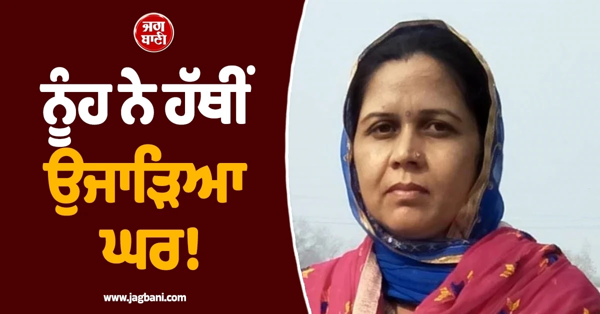 ਨੂੰਹ ਨੇ ਹੱਥੀਂ ਉਜਾੜਿਆ ਘਰ! ਰਸਤੇ ''ਚੋਂ ਹਟਾਈ ਨਾਜਾਇਜ਼ ਸਬੰਧਾਂ ''ਚ ਅੜਿੱਕਾ ਬਣੀ ਸੱਸ