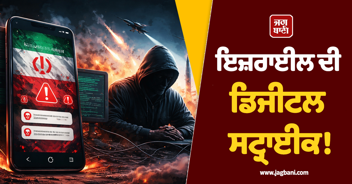 ਇਜ਼ਰਾਈਲ ਦੀ ਡਿਜੀਟਲ ਸਟ੍ਰਾਈਕ! ਈਰਾਨ ਦੀ ''ਨਮਾਜ਼ ਐਪ'' ਕੀਤੀ ਹੈਕ, ਫੋਨਾਂ ''ਤੇ ਆਏ ਅਜੀਬੋ-ਗਰੀਬ ਨੋਟੀਫਿਕੇਸ਼ਨ