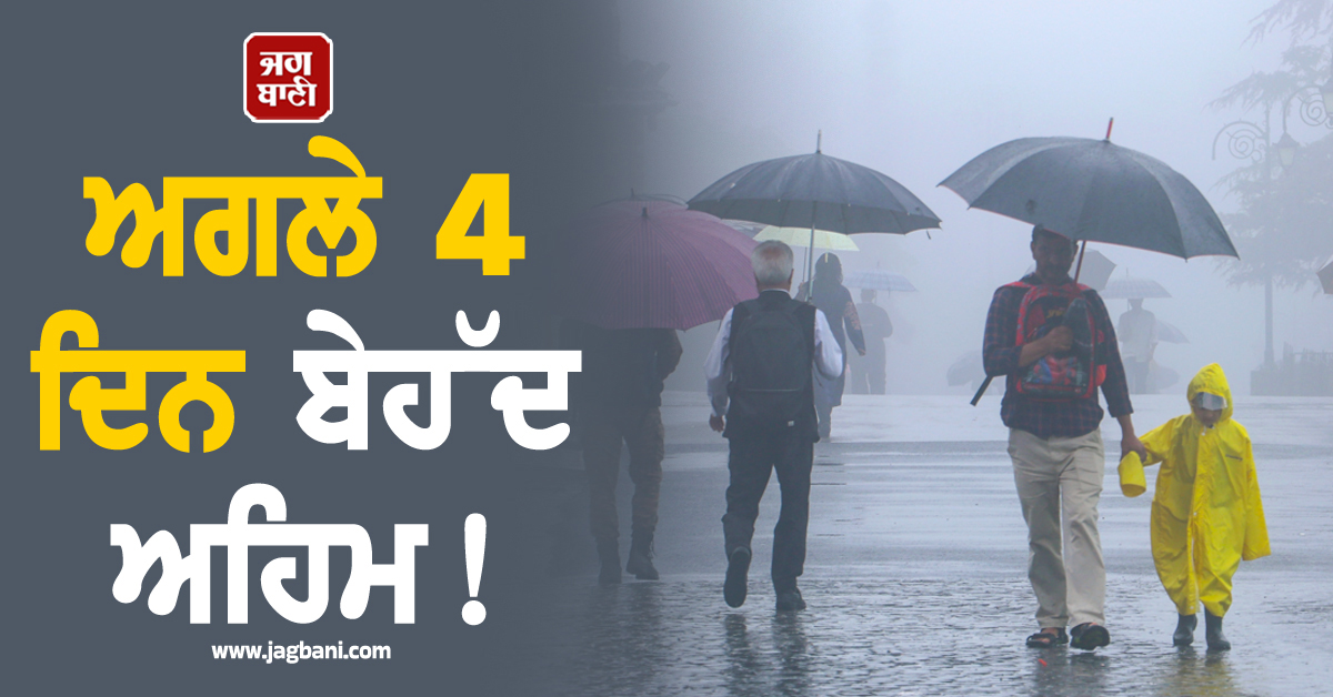 ਅਗਲੇ 4 ਦਿਨਾਂ ਤਕ ਪਵੇਗਾ ਭਾਰੀ ਮੀਂਹ! ਮੌਸਮ ਵਿਭਾਗ ਵੱਲੋਂ ਇਨ੍ਹਾਂ ਸੂਬਿਆਂ ਲਈ ਚਿਤਾਵਨੀ ਜਾਰੀ