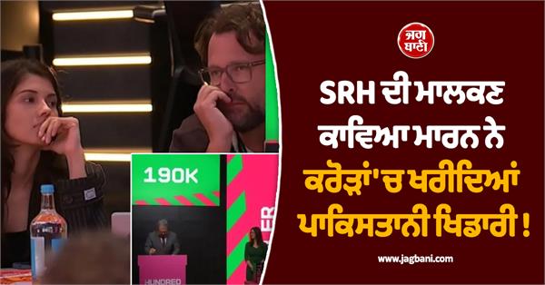 srh owner kavya maran bought pakistani players for crores