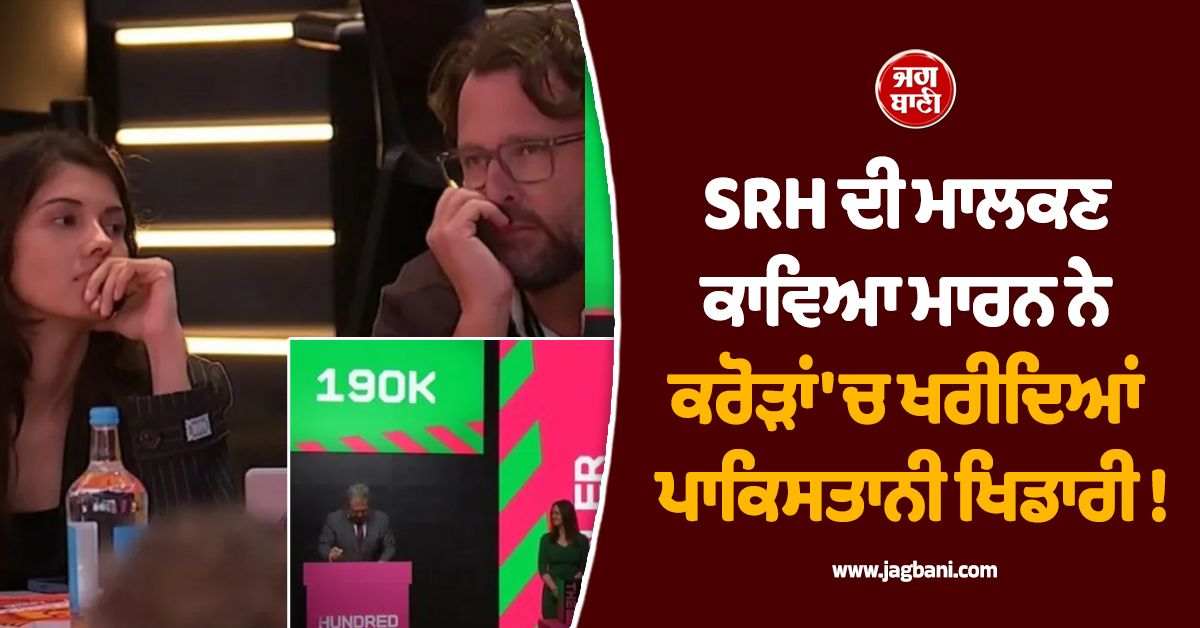 SRH ਦੀ ਮਾਲਕਣ ਕਾਵਿਆ ਮਾਰਨ ਨੇ ਕਰੋੜਾਂ ''ਚ ਖਰੀਦਿਆਂ ਪਾਕਿਸਤਾਨੀ ਖਿਡਾਰੀ !