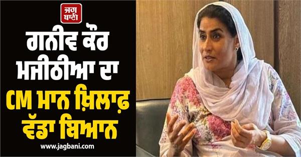 ganieve kaur majithia s big statement against cm mann