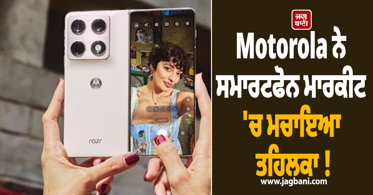 Motorola ਨੇ ਸਮਾਰਟਫੋਨ ਮਾਰਕੀਟ 'ਚ ਮਚਾਇਆ ਤਹਿਲਕਾ ! ਲਾਂਚ ਕਰ'ਤਾ ਪਹਿਲਾਂ ਧਾਕੜ ਫੋਲਡੇਬਲ ਫੋਨ, ਜਾਣੋ ਕੀਮਤ