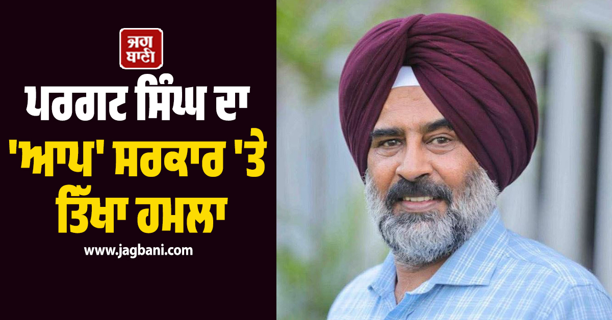 ''ਪੈਸਾ ਪੰਜਾਬ ਦਾ ਤੇ ਗੁਜਰਾਤ ''ਚ ਪ੍ਰਚਾਰ'', ਪਰਗਟ ਸਿੰਘ ਦਾ ''ਆਪ'' ਸਰਕਾਰ ''ਤੇ ਤਿੱਖਾ ਹਮਲਾ