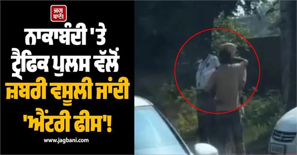 traffic police exposes case of extortion