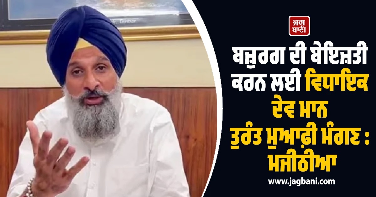 ਬਜ਼ੁਰਗ ਨੂੰ ਠੁੱਡਾਂ ਮਾਰਨੀਆਂ ਨੀਵੇਂ ਮਾਨਸਿਕ ਪੱਧਰ ਨੂੰ ਦਰਸਾਉਂਦਾ : ਮਜੀਠੀਆ