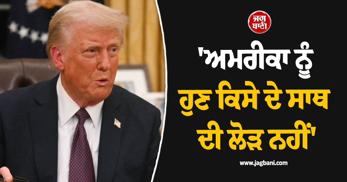 ''ਅਮਰੀਕਾ ਨੂੰ ਹੁਣ ਕਿਸੇ ਦੇ ਸਾਥ ਦੀ ਲੋੜ ਨਹੀਂ'', ਟਰੰਪ ਨੇ ਨਾਟੋ ਦੇਸ਼ਾਂ ਦੀ ਮਦਦ ਲੈਣ ਤੋਂ ਕੀਤਾ ਸਾਫ਼ ਇਨਕਾਰ