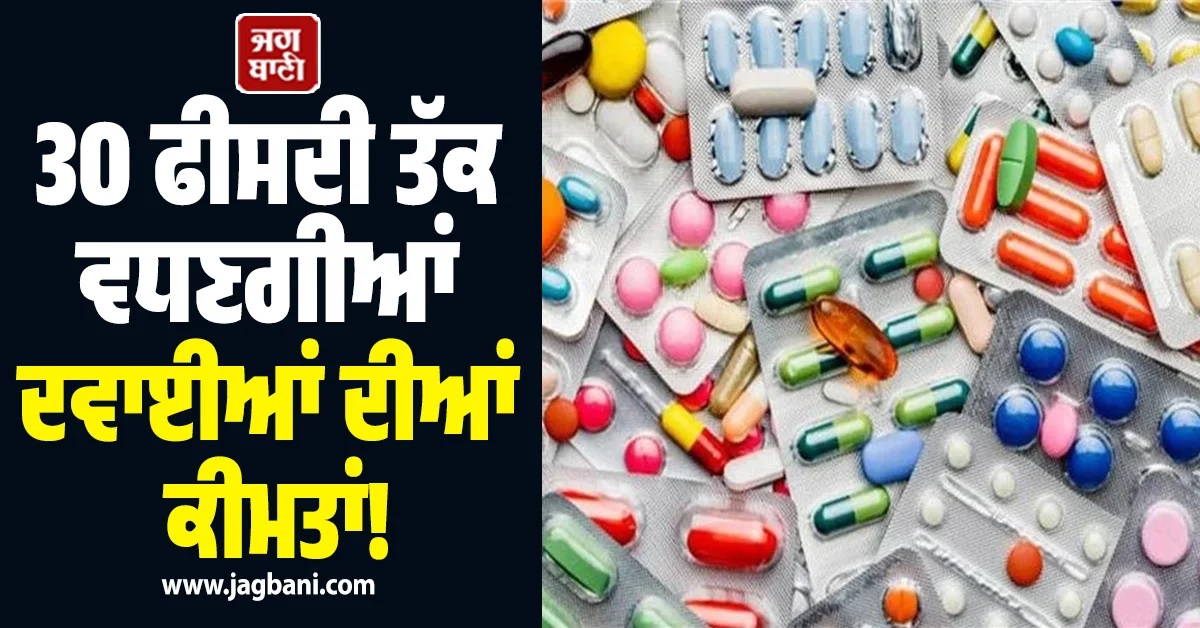 30 ਫੀਸਦੀ ਤੱਕ ਵਧਣਗੀਆਂ ਦਵਾਈਆਂ ਦੀਆਂ ਕੀਮਤਾਂ! ਮੱਧ ਪੂਰਬ ਦੇ ਤਣਾਅ ਦਾ ਫਾਰਮਾ ਸੈਕਟਰ ''ਤੇ ਅਸਰ