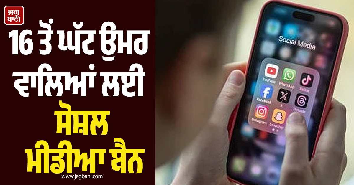 16 ਤੋਂ ਘੱਟ ਉਮਰ ਵਾਲਿਆਂ ਲਈ ਸੋਸ਼ਲ ਮੀਡੀਆ ਬੈਨ, ਹੁਣ ਇਸ ਦੇਸ਼ ਦੀ ਸਰਕਾਰ ਨੇ ਲਿਆ ਵੱਡਾ ਫੈਸਲਾ