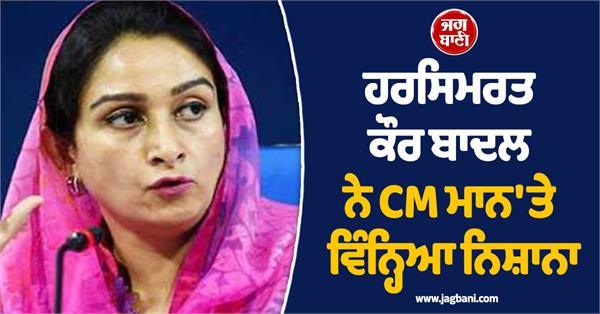 harsimrat kaur badal targets cm mann