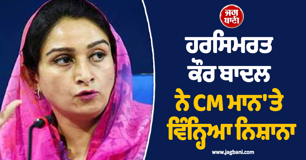 ਹਰਸਿਮਰਤ ਕੌਰ ਬਾਦਲ ਨੇ CM ਮਾਨ ''ਤੇ ਵਿੰਨ੍ਹਿਆ ਨਿਸ਼ਾਨਾ, ਵੀਡੀਓ ਜਾਰੀ ਕਰ ਲਾਠੀਚਾਰਜ ਦੀ ਕੀਤੀ ਨਿੰਦਾ