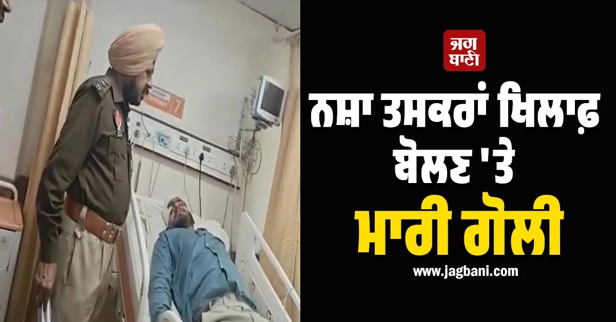 ਵੱਡੀ ਵਾਰਦਾਤ! ਨਸ਼ਾ ਤਸਕਰਾਂ ਖਿਲਾਫ਼ ਬੋਲਣ ''ਤੇ ਦੁਕਾਨਦਾਰ ਨੂੰ ਮਾਰੀ ਗੋਲੀ, ਹਾਲਤ ਗੰਭੀਰ