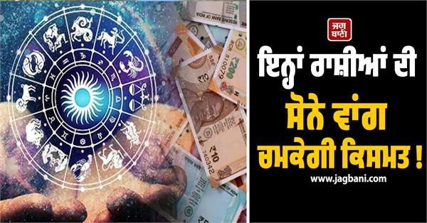 the fortune of these zodiac signs will shine like gold