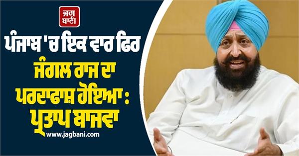 jungle raj exposed once again in punjab  pratap bajwa