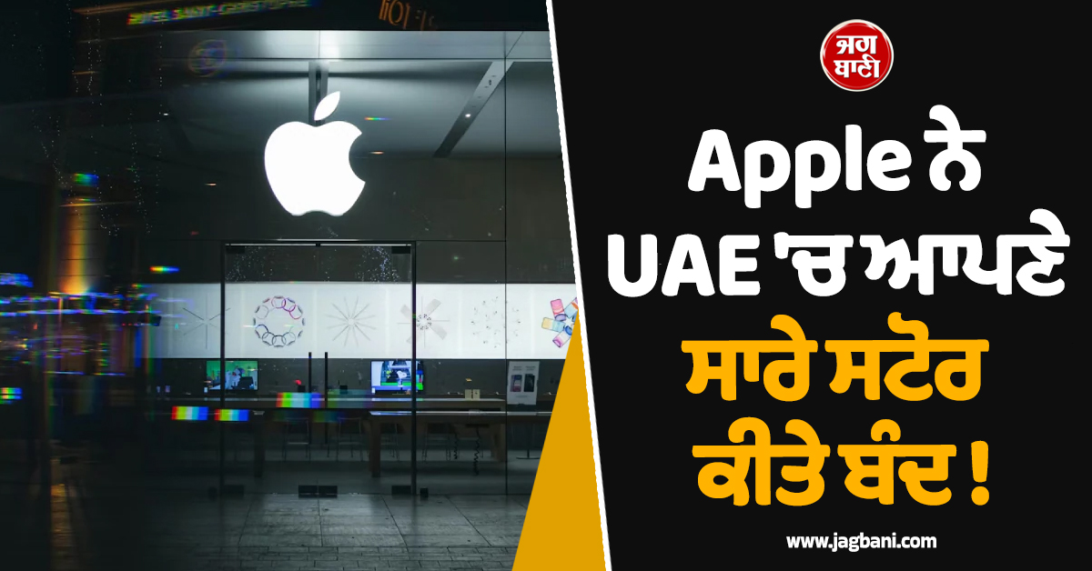 Apple ਨੇ UAE 'ਚ ਆਪਣੇ ਸਾਰੇ ਸਟੋਰ ਕੀਤੇ ਬੰਦ ! ਮੱਧ ਪੂਰਬ 'ਚ ਵਧੇ ਤਣਾਅ ਕਾਰਨ ਲਿਆ ਫੈਸਲਾ