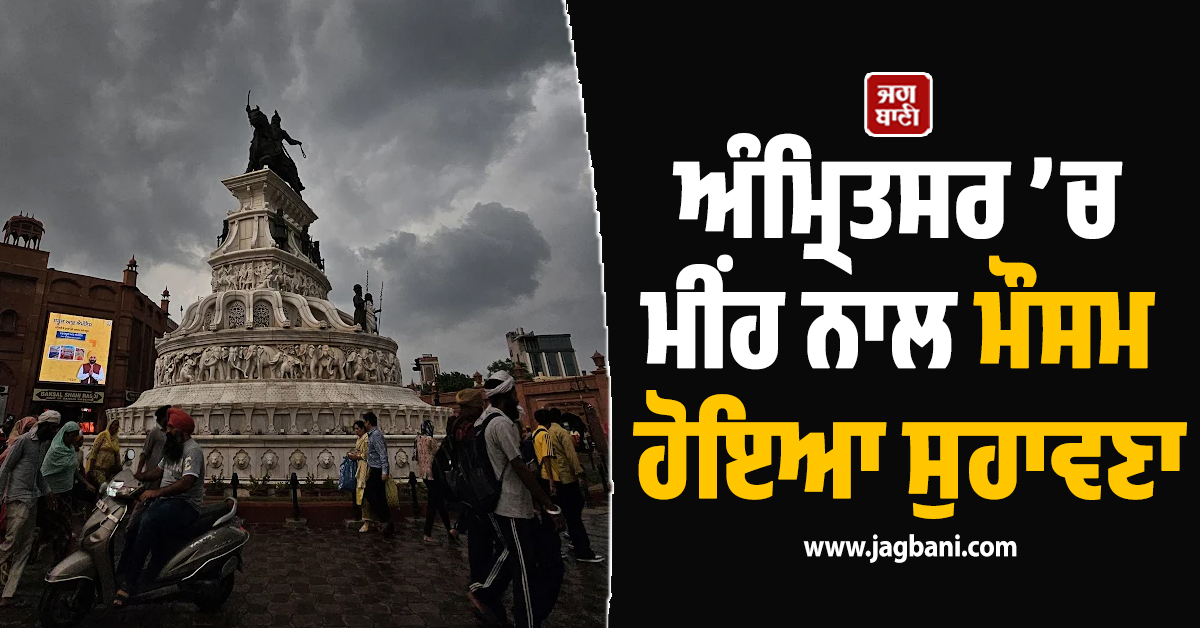 ਅੰਮ੍ਰਿਤਸਰ ’ਚ ਮੀਂਹ ਨਾਲ ਮੌਸਮ ਹੋਇਆ ਸੁਹਾਵਣਾ, ਗਰਮੀ ਤੋਂ ਮਿਲੀ ਰਾਹਤ