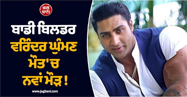 new twist in the death of bodybuilder virender ghuman