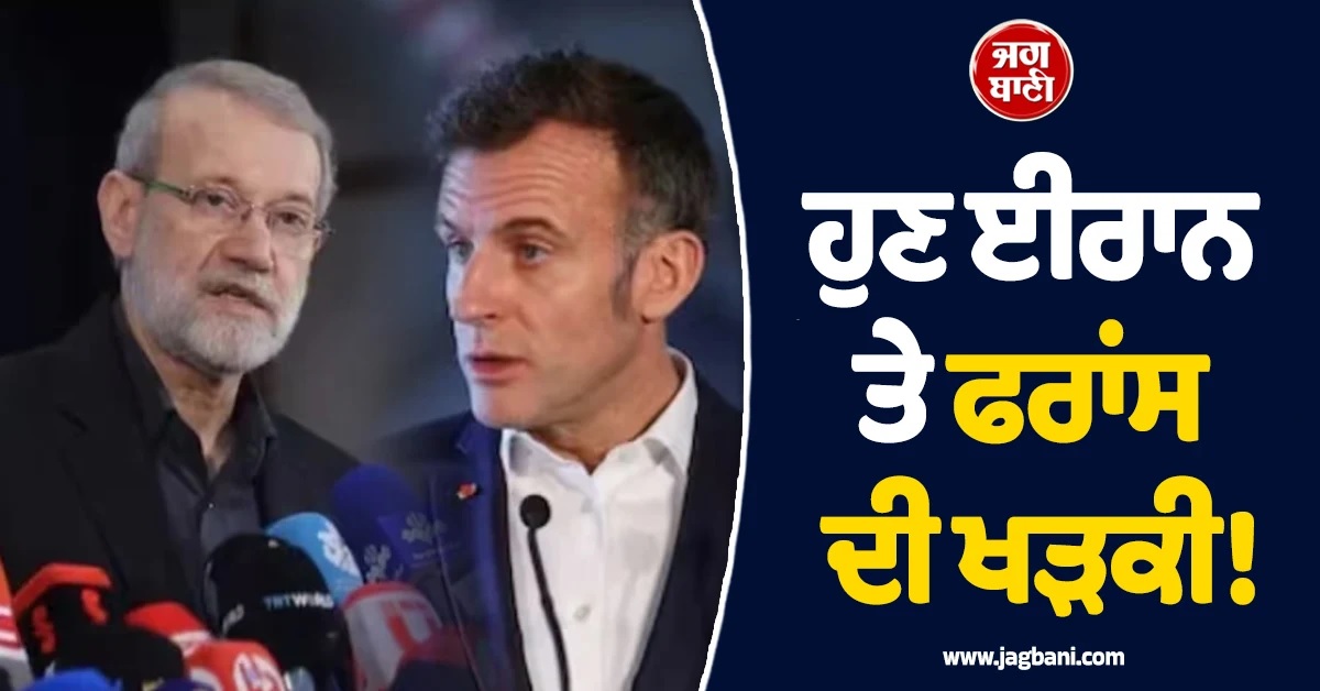 ਹੁਣ ਈਰਾਨ ਤੇ ਫਰਾਂਸ ਦੀ ਖੜਕੀ! Hormuz ਨੂੰ ਲੈ ਕੇ ਮੈਕਰੋਨ ਨੇ ਖਿੱਚ ਲਈ ਤਿਆਰੀ