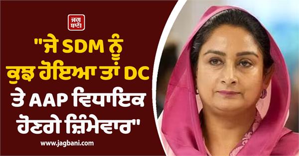 if anything happens to sdm then dc and aap mlas will be responsible