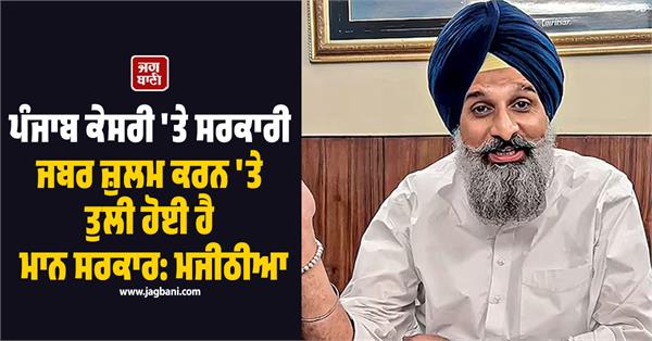 mann government is bent on government repression of punjab kesari