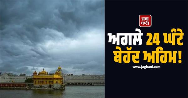 punjab residents phones are ringing heavy rain alert for the next 24 hours