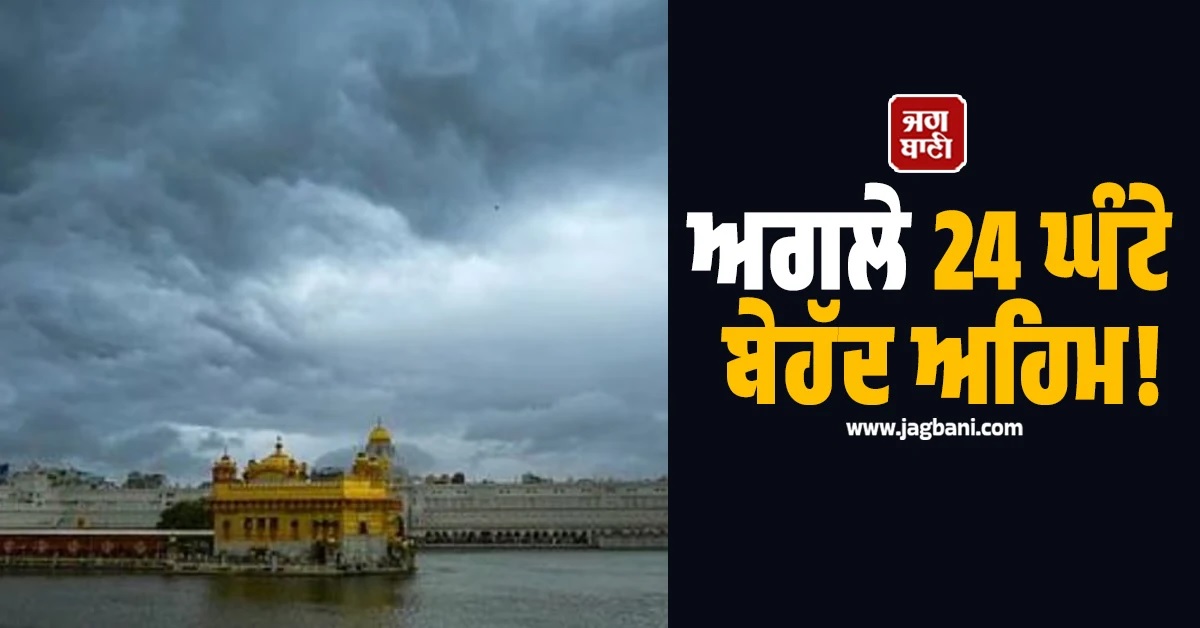 ਪੰਜਾਬੀਆਂ ਦੇ ਖੜਕਣ ਲੱਗੇ ਫੋਨ! ਅਗਲੇ 24 ਘੰਟਿਆਂ ਤੱਕ ਤੇਜ਼ ਮੀਂਹ ਦਾ ਅਲਰਟ