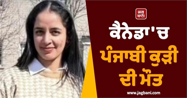 punjabi arshpreet dies in road accident in canada