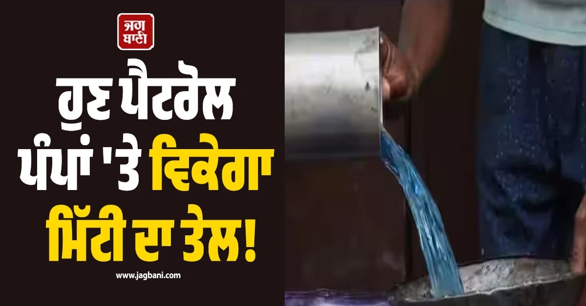 ਹੁਣ ਪੈਟਰੋਲ ਪੰਪਾਂ ''ਤੇ ਵਿਕੇਗਾ ਮਿੱਟੀ ਦਾ ਤੇਲ! LPG ਸੰਕਟ ਦਰਮਿਆਨ ਕੇਂਦਰ ਸਰਕਾਰ ਦਾ ਵੱਡਾ ਫੈਸਲਾ